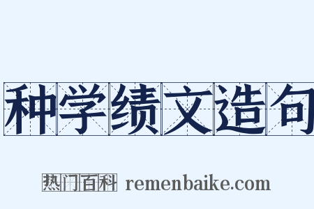 种学绩文造句是什么意思的图片